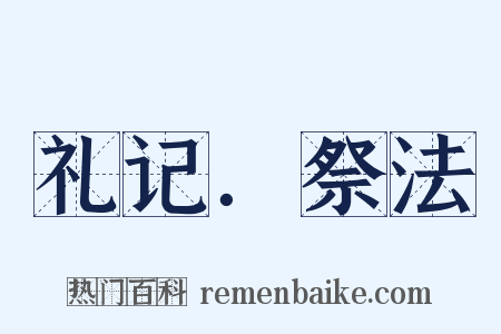 礼记．祭法是什么意思的图片